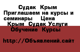Судак. Крым. Приглашаем на курсы и семинары. › Цена ­ 1 000 - Крым, Судак Услуги » Обучение. Курсы   